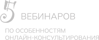 5 вебинаров по особенностям онлайн консультирования